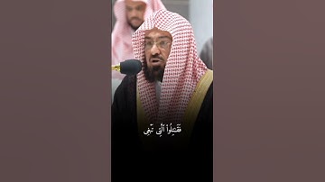 القارئ عبد الرحمن السديس ((سورة الحجرات))