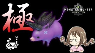 【MHW】極ベヒーモスで狩猟笛が最強に活躍すると聞いて【モンハンワールド】