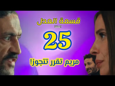 The Series Qismat Al Adl Episode 25 Karam S Shock After Seeing Maryam With Mustafa 