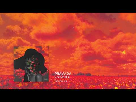 pravada - конченая