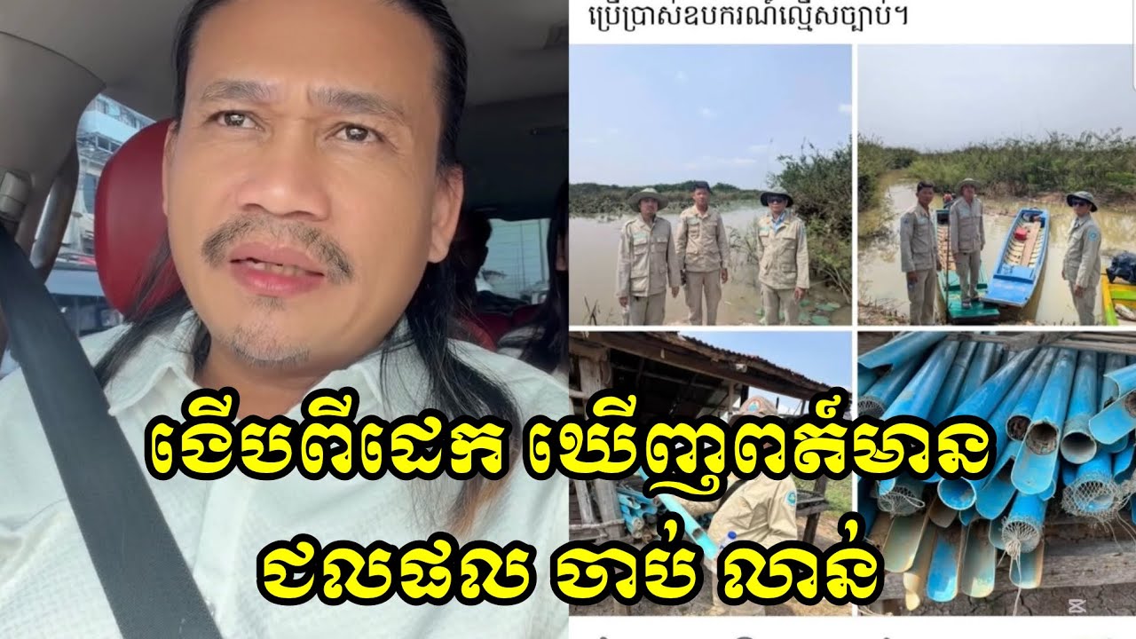 ងេីបពីដេក​ ឃេីញពត៍មាន​ ជលផល​ ចាប់​ លាន់​ 😄​ តាមពិតចឹងសោះ