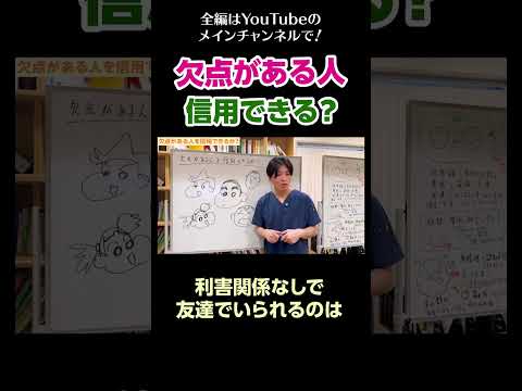 [2]欠点がある人を信用できるか？／利害関係なしで友達でいられるのは
