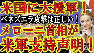【トランプに大援軍だぁ！なんと伊・メローニ首相がトランプ米軍の支持を表明！『米軍の防衛的介入は正当よ！』ベネズエラ国民も大歓喜！『ありがとう米国！』】さぁ期待されるのが高市総理の声明だぁ！メローニを参