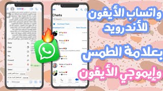 لأول مرة واتساب الأيفون للأندرويد بعلامة الطمس وإيموجي الأيفون♥️🔥 آخر تحديث🔥🔥♥️