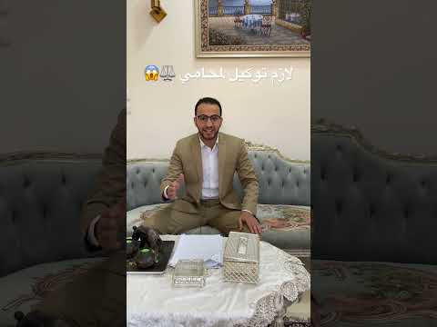 لازم تعمل توكيل لمحامي محام الطلاق قانون الخلع اشتراك النفقة محكمة الاسرة ياسر الهضيبي خلع