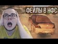 СМЕШНЫЕ ФЕЙЛЫ БУЛКИНА В NFS №1