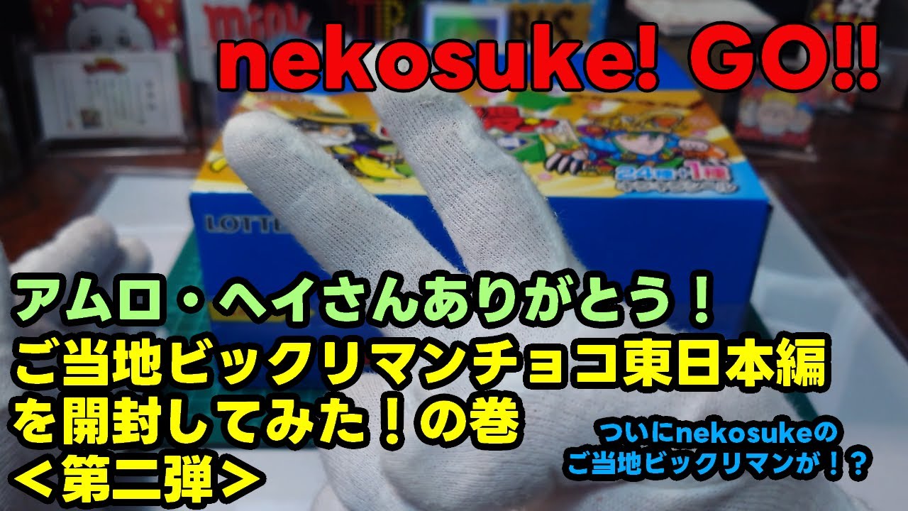 2箱　ご当地ビックリマンチョコ　東日本編　box　新品未開封 2箱 ご当地ビックリマンチョコ 東日本編 box 新品未開封 Amazon
