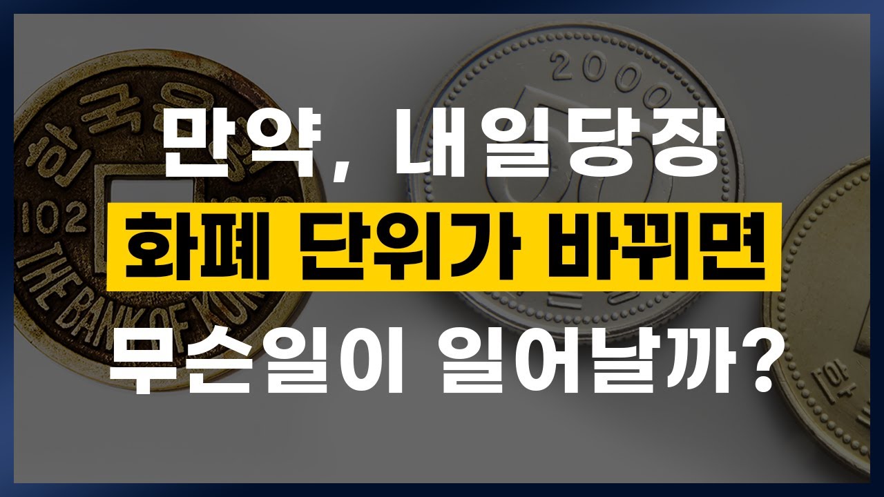 나라에 돈이 없는게 아니라 도둑이 많다? 화폐가 3번 바뀐 이유! (대한민국 돈의 역사 10강)