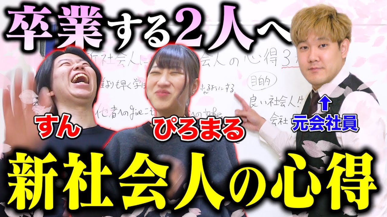 大学を卒業して社会人になるぴろまるとすんに新社会人の心得の3ヶ条を教えてみた。