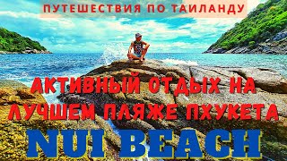 Лучшие пляжи острова Пхукет. NUI BEACH. Активный отдых на самом красивом пляже Пхукета. Таиланд 2021