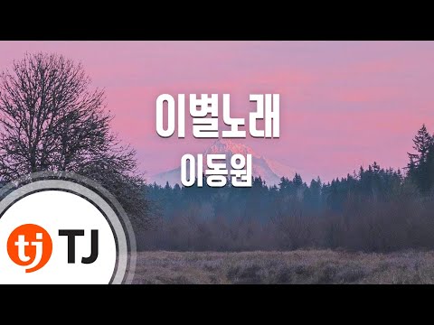 [TJ노래방] 이별노래 - 이동원(Lee, Dong - Won) / TJ Karaoke