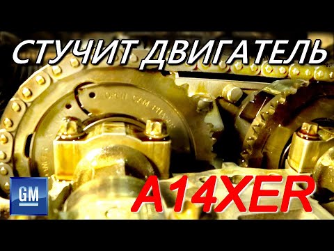 Opel Corsa D. A14XER/A12XER стук двигателя при прогреве . Ошибки Р0011, Р0014.