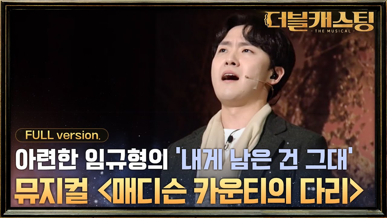 [full version] 임규형의 뮤지컬 매디슨 카운티의 다리 중 '내게 남은 건 그대' | 더블 캐스팅 doublecasting EP.9