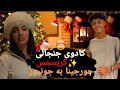 کادوی جنجالی کریسمس جورجینا به جونیور که همروشوک کرد کادوی جنجالی کریسمس جورجینا به جونیور که همروشوک کرد