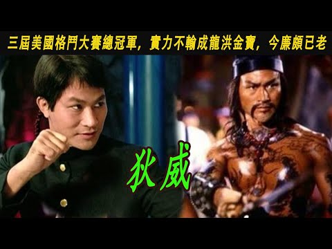 狄威：三屆美國格鬥大賽總冠軍，實力不輸成龍洪金寶，今廉頗已老