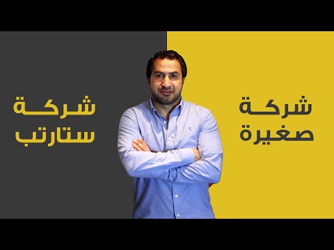 شركة صغيرة أم ستارتب؟ ما الفرق بينهما؟