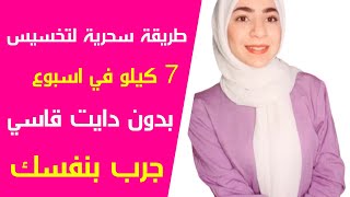 طريقة سحرية لتخسيس 7 كيلو في اسبوع بدون دايت قاسي || جرب بنفسك