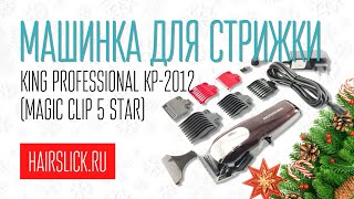 Машинка для стрижки KING PROFESSIONAL KP-2012