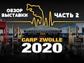 Carp Zwolle 2020. Обзор выставки в Нидерландах. Часть 2