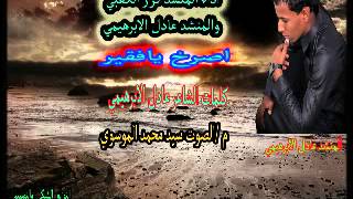 قصيده حزينه عادل الابراهيمي  و  كرار الكعبي       - اسمعها