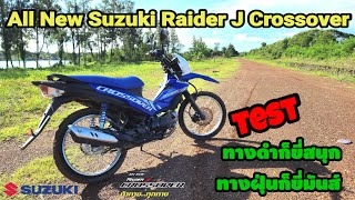 ลองขี่ All New Suzuki Raider J Crossover ทั้งทางดำและทางฝุ่น #RaiderJ