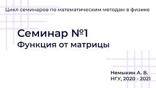 картинка: Функция от матрицы Семинар №1