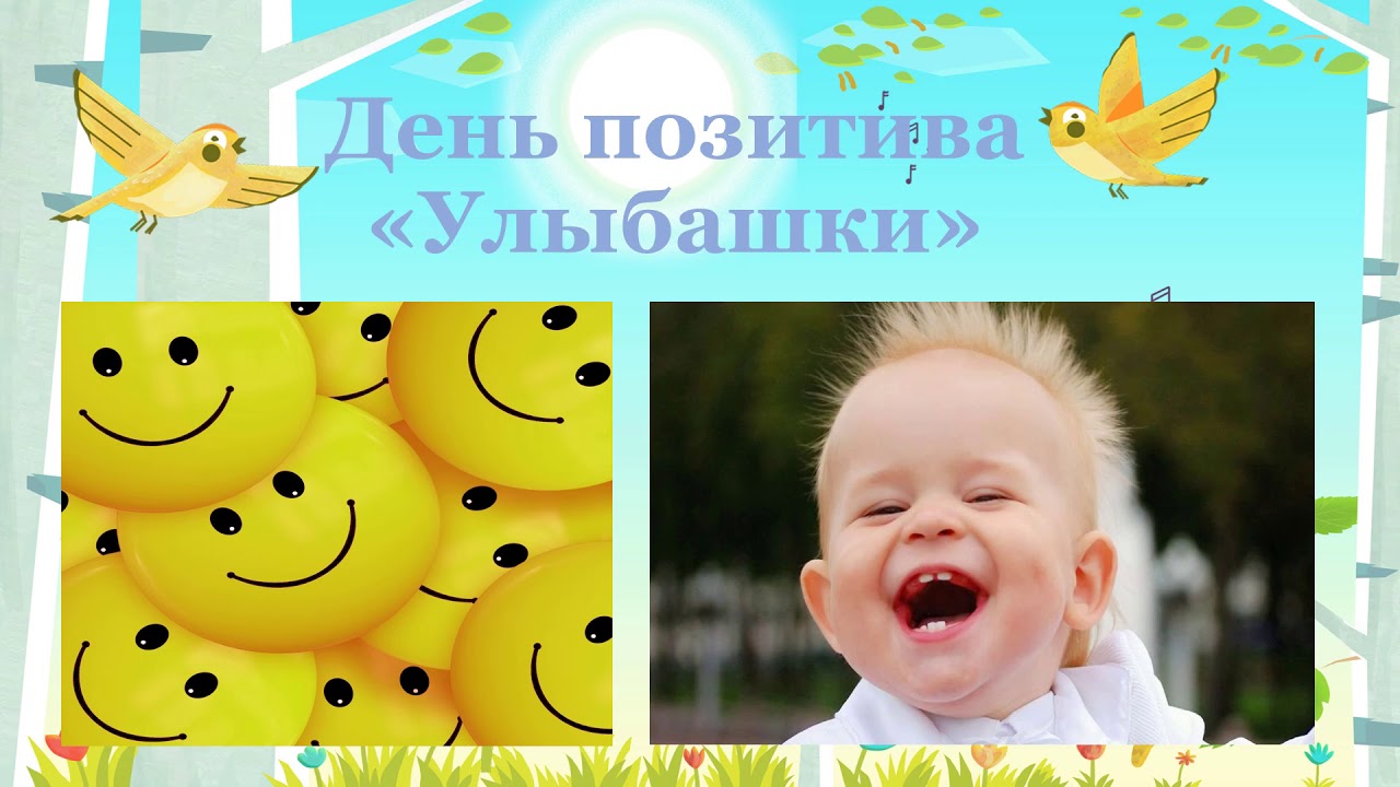 день позитива в школе