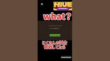 What？#minecraft #hive #hiveskywars #マイクラ #人気になりたい #pvp #伸びろ #バズれ #マインクラフト #shorts #music @にくですmm