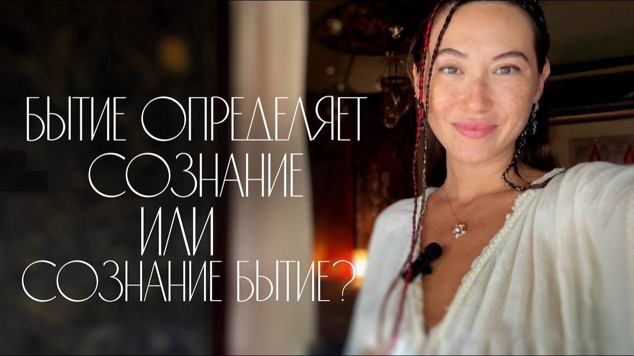 Бытие определяет сознание или сознание бытие?