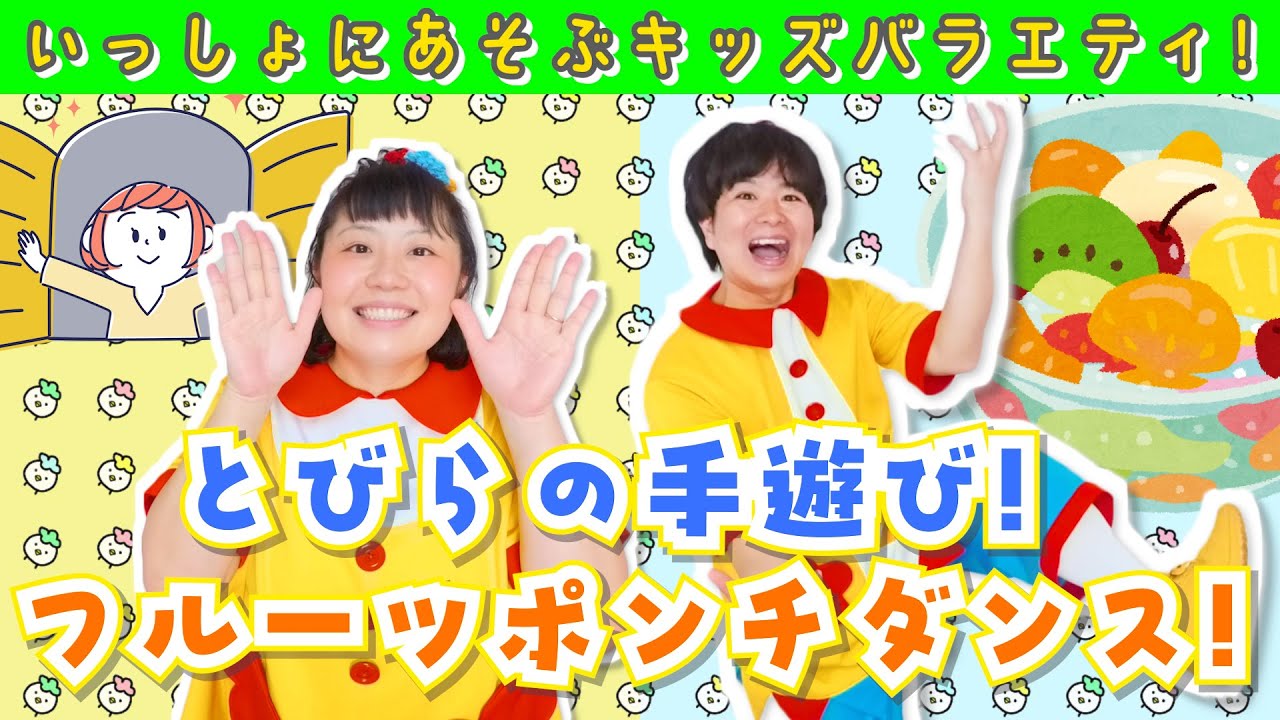 【いっしょにあそぶキッズch！】歌遊び：①あけるよとびら(手遊び)②フルーツポンチ！(ダンス)：2025/05/10