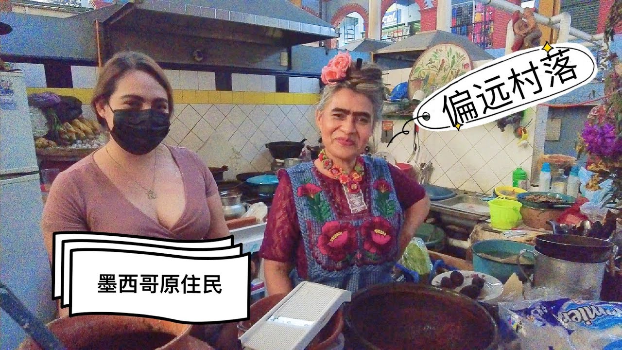 采访墨西哥原住民，被邀请到偏远村庄，还参加了村民的婚礼