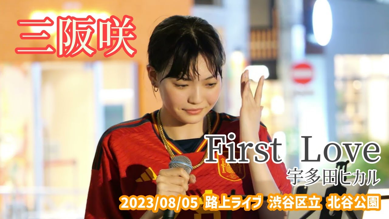 三阪咲「First Love - 宇多田ヒカル」2023/08/05 路上ライブ 渋谷区立 北谷公園
