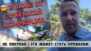 🤯 В ШОКЕ от СОЧИНСКОЙ коммерции! СКРЫТЫЕ РИСКИ! 🤯#недвижимостьсочи #инвестициисочи #апартаментысочи