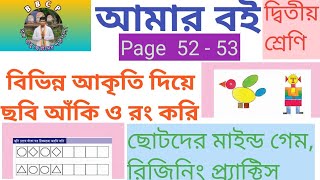 vdo 522🍒আমার বই#দ্বিতীয় শ্রেণি#গণিত #Page 52-53# বিভিন্ন আকার দিয়ে সহজ ছবি#ছোটদের রিজিনিং#bbcp screenshot 1