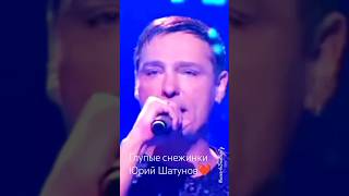 Юрий Шатунов - Глупые Снежинки
