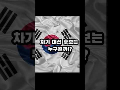 차기 대선후보 주자 이렇게 10명?! #대선후보#쇼츠