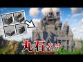 【マイクラ】ガチ勢でもさすがに"丸石だけ"でおしゃれな建築するのは無理じゃね…?【マインクラフト 実況】