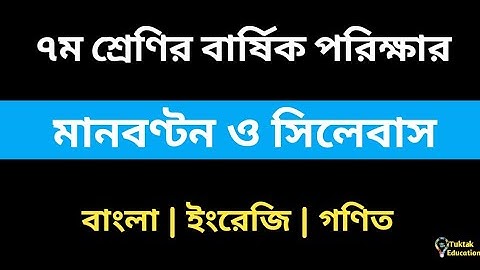 ৭ম শ্রেণির বার্ষিক পরিক্ষার সিলেবাস ও মানবণ্টন ২০২১ | Syllabus of class 7 Annual Exam 2021 |