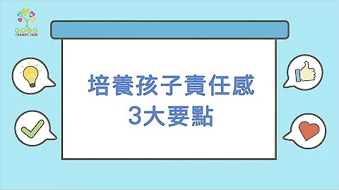 培養孩子責任感3大要點 - 天天要聞