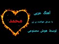 آهنگ عربی برای محمد توسط هوش مصنوعی با صدای خواننده ی زن هوش مصنوعی آهنگ موزیک 