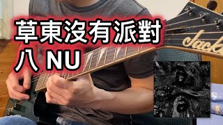 草東沒有派對 - 八 NU | 吉他譜 Guitar Tab