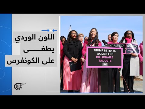 اللون الوردي يطغى على الكونغرس