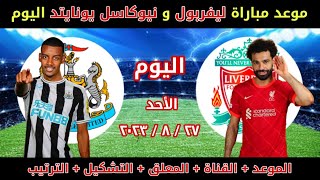 موعد مباراه ليفربول اليوم مع نيوكاسل يونايتد في الجوله 3 من الدوري الانجليزي موسم 2024/2023