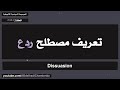 تعريف مصطلح ردع Dissuasion 