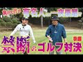 【ゴルフ対決】東ブクロと地上波NG暴露を賭けて真剣勝負!!後編