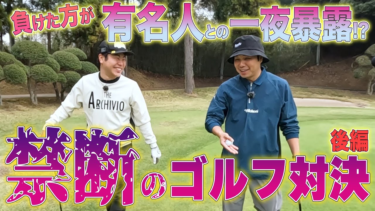 【ゴルフ対決】東ブクロと地上波NG暴露を賭けて真剣勝負!!後編