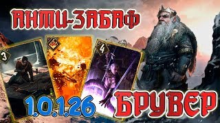🔥АНТИ-ЗАБАФ БРУВЕР 1.0.1.26🎆 ГВИНТ - ТОП КОЛОДА Декабрь 2018 (БРУВЕР с Ирденом и Казнью) 🔥АНТИ-ЗАБАФ БРУВЕР 1.0.1.26🎆 ГВИНТ - ТОП КОЛОДА Декабрь 2018 (БРУВЕР с Ирденом и Казнью)
