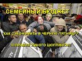 Семейный бюджет. Как сэкономить  деньги в черную пятницу. 10 правил умного шоппинга!