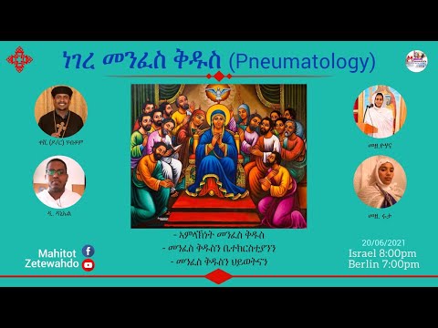 ነገረ መንፈስ ቅዱስ Pneumatology