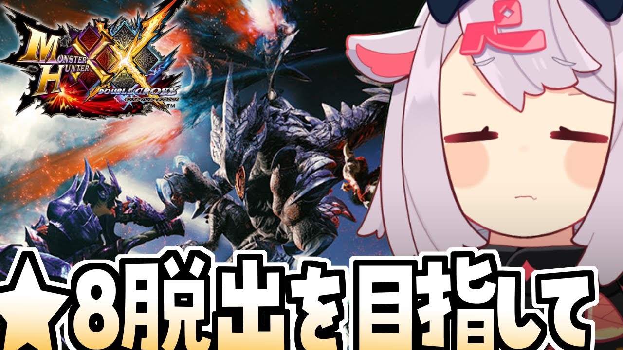 【モンハンダブルクロス】★8クエストを崩していくぞ#33【MHXX】